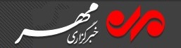 لوگو خبرگزاری مهر