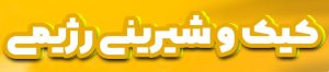 لوگو کیک و شیرینی رژیمی